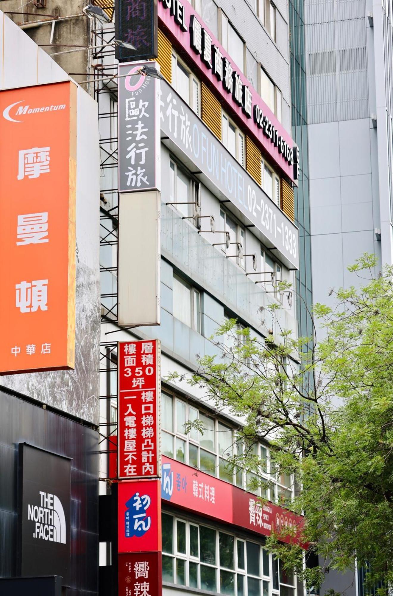 歐法行旅 O Fun Hotel Taipei Eksteriør billede